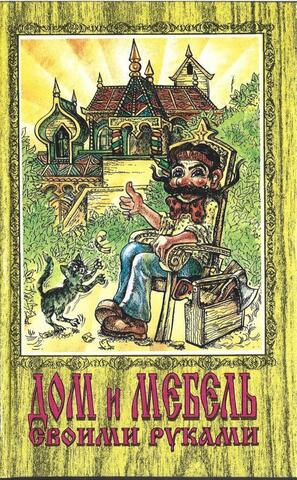 Дом и мебель своими руками