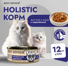 Влажный холистик корм для кошек и котят с чувствительным пищеварением Best Dinner High Premium 0,1кг натуральная перепелка. 12 упаковок