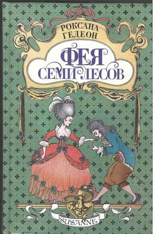 Фея семи лесов