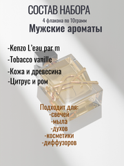 Набор отдушек Мужские ароматы-2