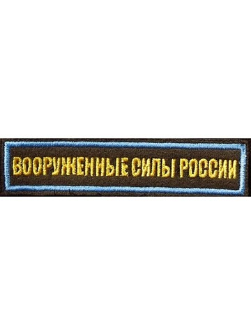Нашивка вышитая Вооруженные силы России с липучкой (олива, кант голубой)