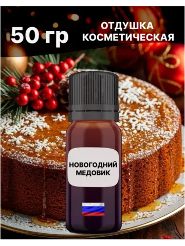 Отдушка Новогодний медовик 50 гр