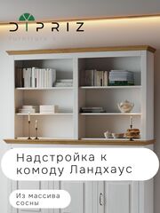 Витрина Ландхаус из натурального дерева, надстройка к комоду
