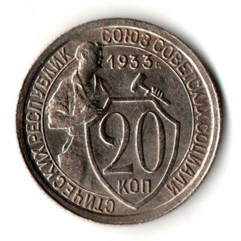 20 копеек 1933 год