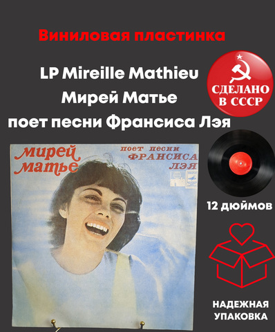LP Mireille Mathieu / Мирей Матье - поет песни Франсиса Лэя. Виниловая пластинка 12 дюймов. Мелодия СССР. Лицензия Мюнхен