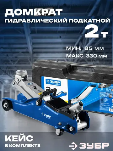 ЗУБР Т-35, 2 т, 85 - 330 мм, подкатной домкрат с низким подхватом в кейсе,Профессионал(43056-2-K)