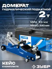 ЗУБР Т-35, 2 т, 85 - 330 мм, подкатной домкрат с низким подхватом в кейсе,Профессионал(43056-2-K)