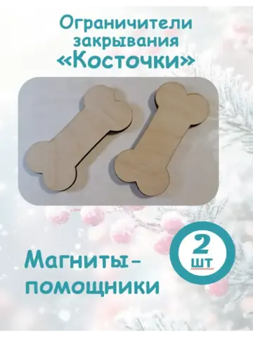 Комплект ограничителей закрывания, 2 шт. - "Косточки"