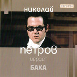 КЛАССИКА: Николай Петров - И.С. Бах: Английская сюита № 6; Прелюдия и фуга; Хорал Иисус - всегдашня (Компакт-диск)