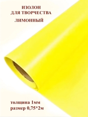 Изолон для творчества 1мм, цвет Y344 лимонный, размер 0,75х2м