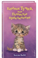 Котёнок Тучка, или Пушистое приключение (выпуск 46)