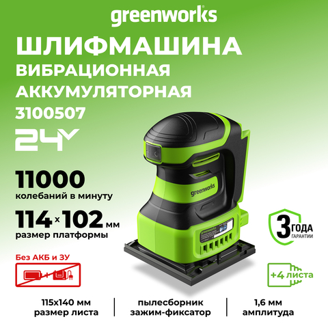 Плоскошлифовальная машина аккумуляторная Greenworks G24SS14, 3100507,24 В, без АКБ и ЗУ