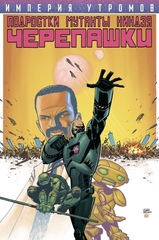 Комикс Подростки мутанты Ниндзя-Черепашки: Империя Утромов