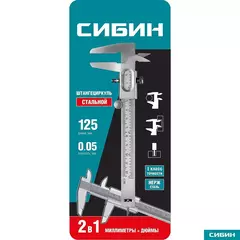 СИБИН 125 мм, стальной штангенциркуль (3443)