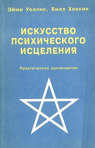 Искусство психического исцеления. Йога для Запада