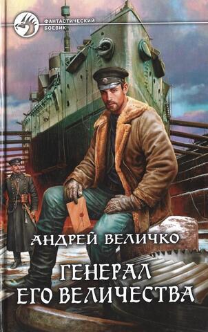 Генерал его Величества