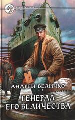 Генерал его Величества