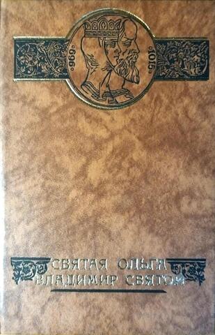 Святая Ольга. Владимир Святой