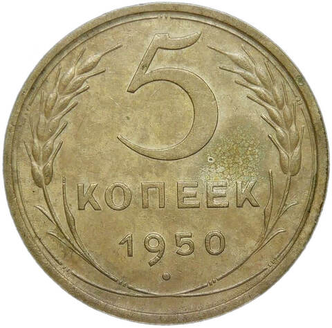 5 копеек 1950 (VF-XF)