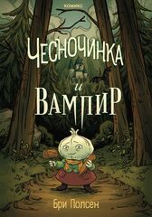 Чесночинка и вампир