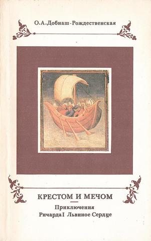 Крестом и мечом. Приключения Ричарда I Львиное Сердце