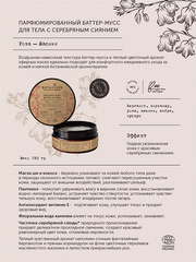 Botavikos Парфюмированный баттер-мусс для тела Роза-Жасмин, серебро 150мл