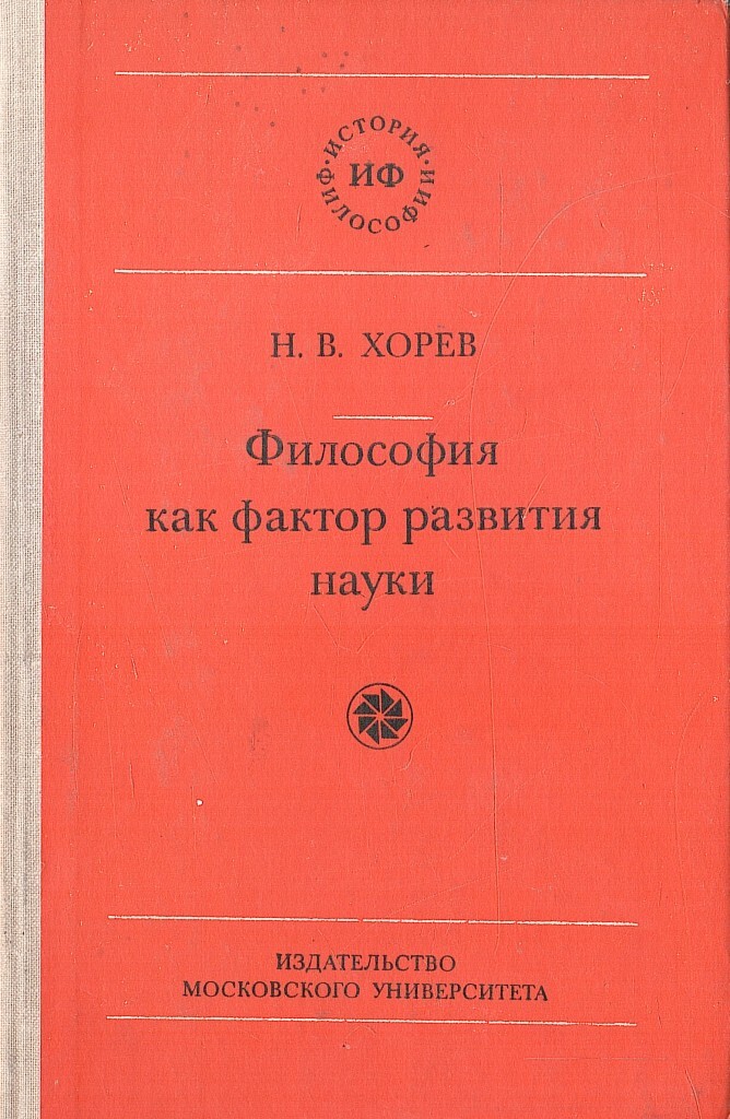 Н наука. «Философия как строгая наука» (1911),. Философия как строгая наука книга. Философия как строгая наука» 1911 год. Хорев книга.