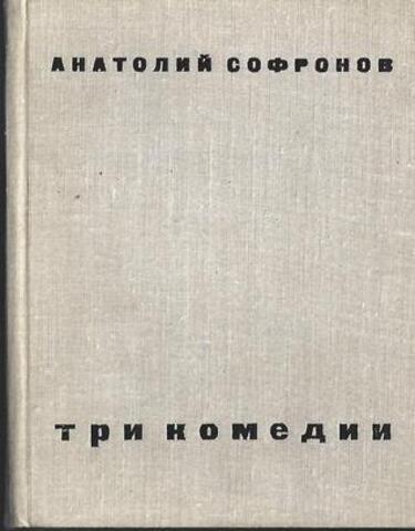 Сафронов. Три комедии