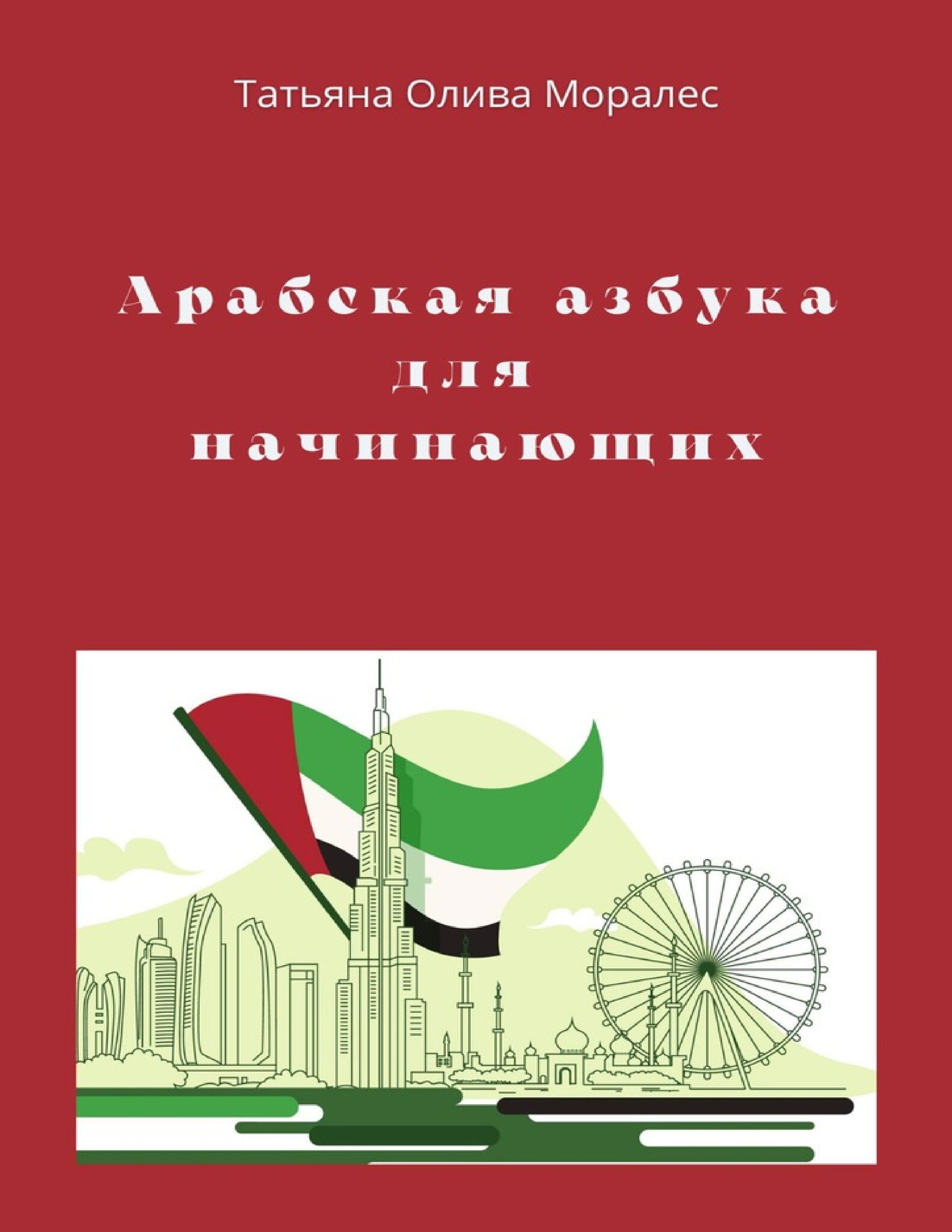 Арабская азбука для начинающих - купить по выгодной цене | Лингвистический  Реаниматор