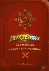 Hearthstone. Карманная книга трактирщика