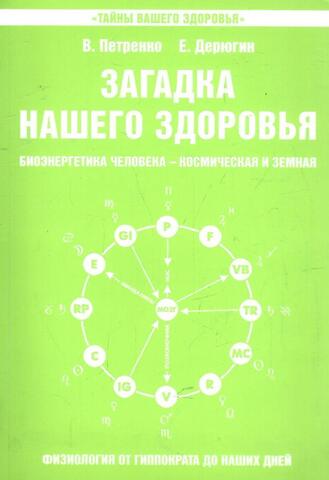 Загадка нашего здоровья. Книга 5
