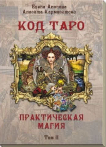 Книга Код Таро и Практическая Магия в Таро, Том 2