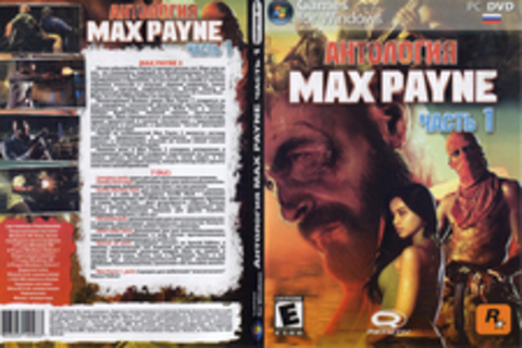 Антология MAX PAYNE Часть 1