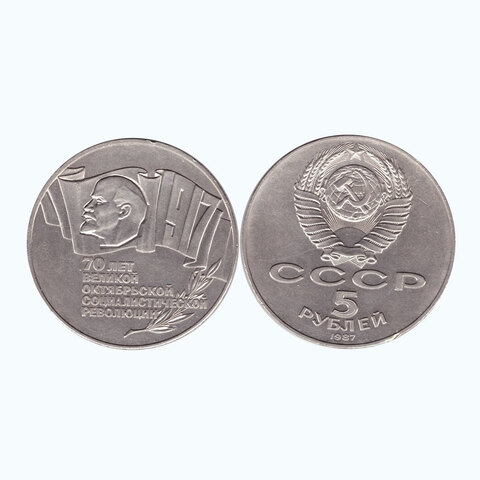 5 рублей СССР 1987 года 70 лет Великой Октябрьской Социалистической революции (Шайба) XF-AU