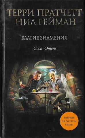 Благие знамения