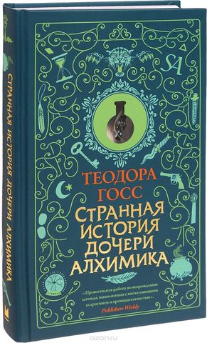 Странная история дочери алхимика