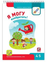 Я МОГУ изобретать! 4-5 лет.