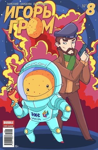Игорь Гром №8 (Эксклюзивное издание для фестиваля Unicon)
