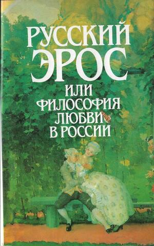 Русский Эрос, или Философия любви в России