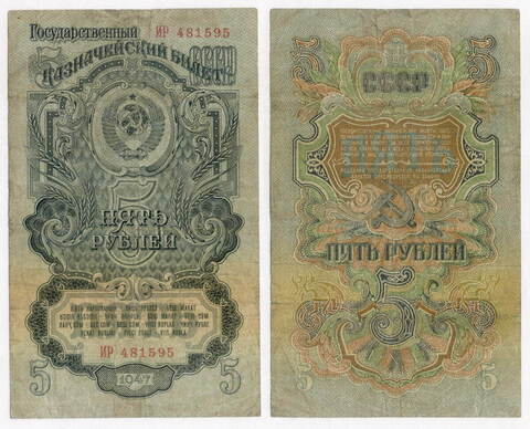 Казначейский билет 5 рублей 1947 год (16 лент) ИР 481595. F
