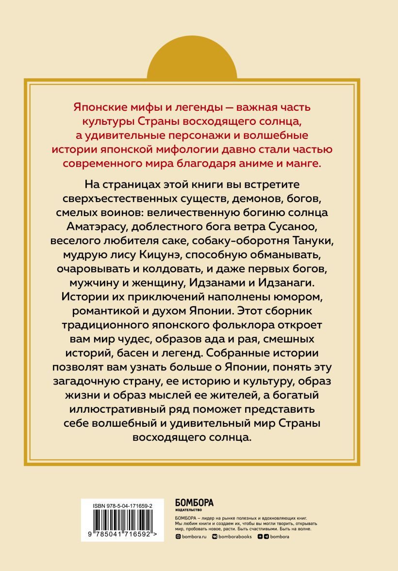 Японские мифы и легенды. Главные предания страны восходящего солнца –  купить за 1490 руб | Чук и Гик. Магазин комиксов