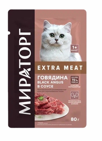 Корм д/кошек МИРАТОРГ Extra meat Black Angus Говядина в соусе 80 г м/у РОССИЯ