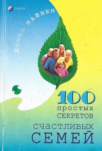 100 простых секретов счастливых семей
