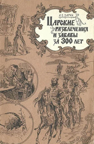 Царские развлечения и забавы за 300 лет