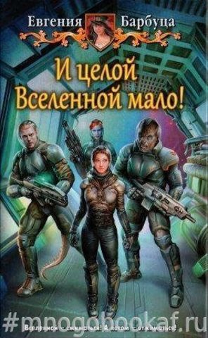 И целой вселенной мало