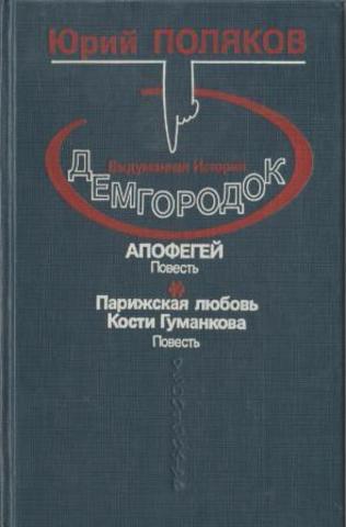 Демгородок. Апофегей. Парижская любовь Кости Гуманкова