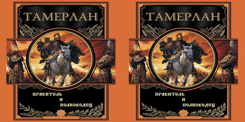 Лэмб Гарольд - Тамерлан. Правитель и полководец [Леонид Деркач, 2008 г., 96 kbps