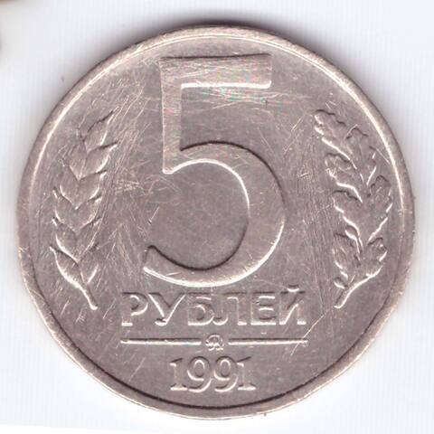 5 рублей 1991 года ММД G (монета поцарапана)