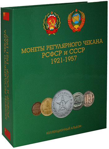 Альбом для монет регулярного чекана РСФСР и СССР 1921 - 1957гг. капсульного типа на кольцах