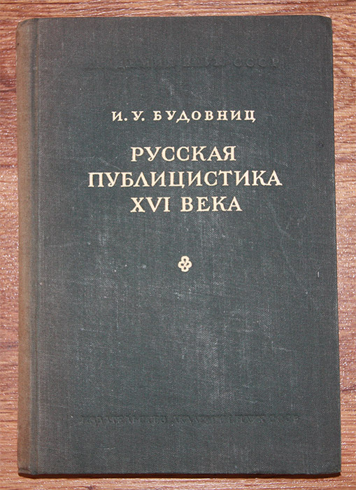 Публицистика книги. Публицистика 16 века в России. Публицистика 17 века. Публицистика 17 века в России. Литература и публицистика 16 века.